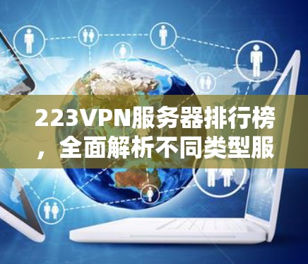 223VPN服务器排行榜，全面解析不同类型服务器性能与安全