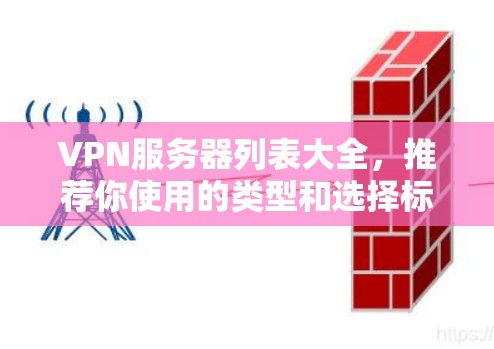 VPN服务器列表大全，推荐你使用的类型和选择标准