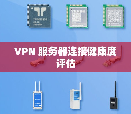 VPN 服务器连接健康度评估