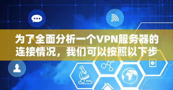 为了全面分析一个VPN服务器的连接情况，我们可以按照以下步骤进行