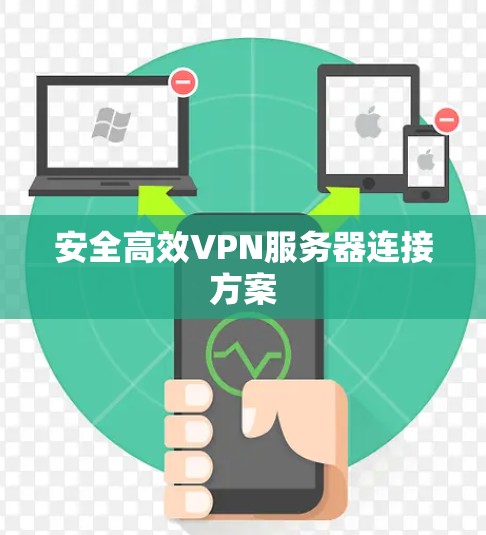 安全高效VPN服务器连接方案