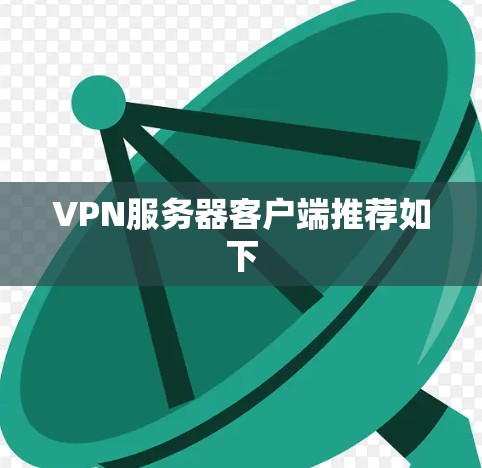VPN服务器客户端推荐如下