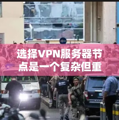 选择VPN服务器节点是一个复杂但重要的过程,涉及多个因素以确保安全和高效。以下是一个详细的指南,帮助你做出明智的选择 选择VPN服务器节点是一个复杂但重要的过程,涉及多个因素以确保安全和高效。以下是一个详细的指南,帮助你做出明智的选择
