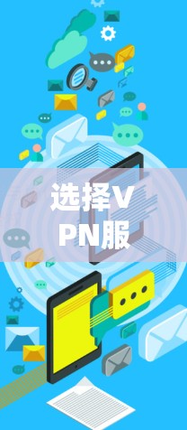选择VPN服务器节点是一个复杂而重要的过程，需要综合考虑多个因素。以下是一个详细且结构化的指南，帮助您做出明智的选择