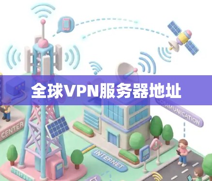全球VPN服务器地址