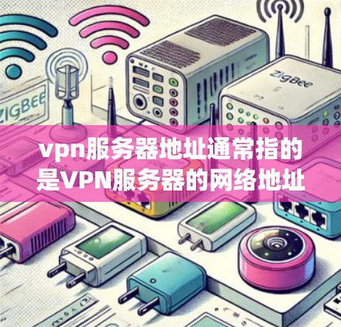 vpn服务器地址通常指的是VPN服务器的网络地址,这些地址通常以IPv4或IPv6形式表示。以下是常见的vpn服务器地址示例 vpn服务器地址通常指的是VPN服务器的网络地址,这些地址通常以IPv4或IPv6形式表示。以下是常见的vpn服务器地址示例