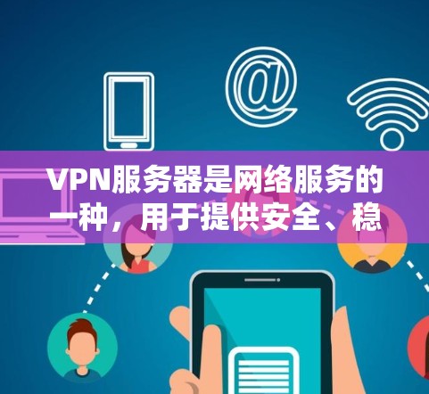 VPN服务器是网络服务的一种,用于提供安全、稳定且可访问的网络环境。以下是根据不同需求推荐的VPN服务器推荐 VPN服务器是网络服务的一种,用于提供安全、稳定且可访问的网络环境。以下是根据不同需求推荐的VPN服务器推荐