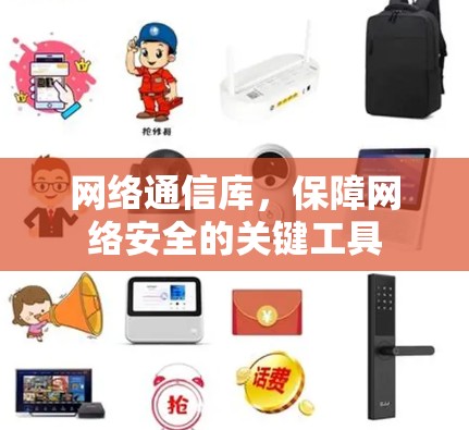 网络通信库,保障网络安全的关键工具 网络通信库,保障网络安全的关键工具