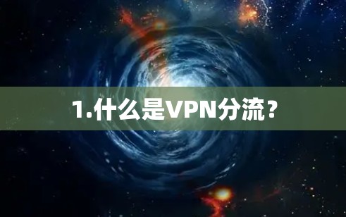 1.什么是VPN分流? 1.什么是VPN分流?