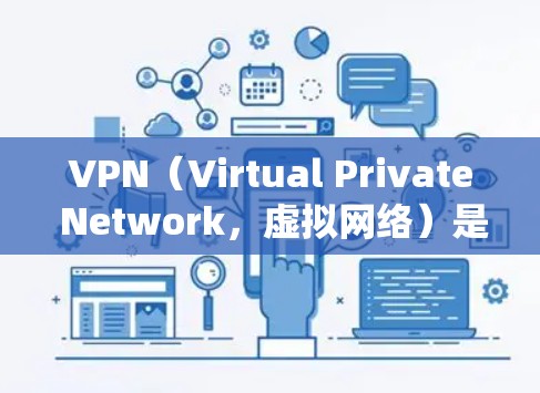 VPN（Virtual Private Network，虚拟网络）是一种技术工具，用于绕过网络限制，允许用户访问外部网站或使用特定功能。以下是关于VPN的详细分析