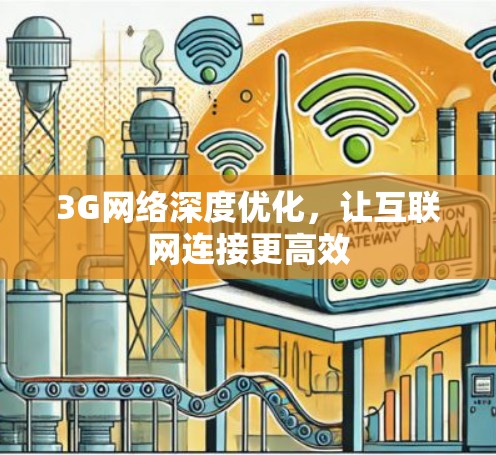 3G网络深度优化，让互联网连接更高效