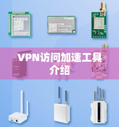 VPN访问加速工具介绍 VPN访问加速工具介绍
