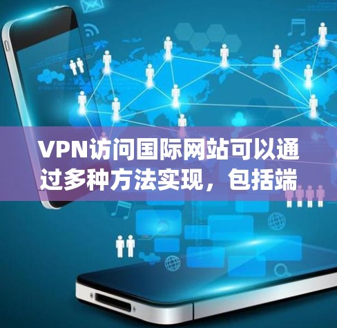 VPN访问国际网站可以通过多种方法实现,包括端到端加密(E2E)访问点网络加密(SNAT)以及基于虚拟机的VPN(如OpenVPN)以下是对这些方法的详细解释 VPN访问国际网站可以通过多种方法实现,包括端到端加密(E2E)访问点网络加密(SNAT)以及基于虚拟机的VPN(如OpenVPN)以下是对这些方法的详细解释
