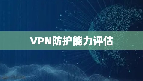 VPN防护能力评估
