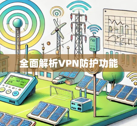 全面解析VPN防护功能 全面解析VPN防护功能