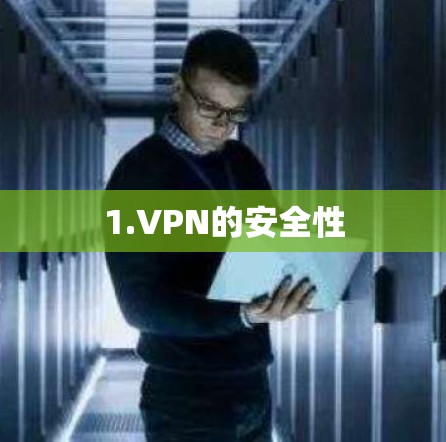 1.VPN的安全性 1.VPN的安全性