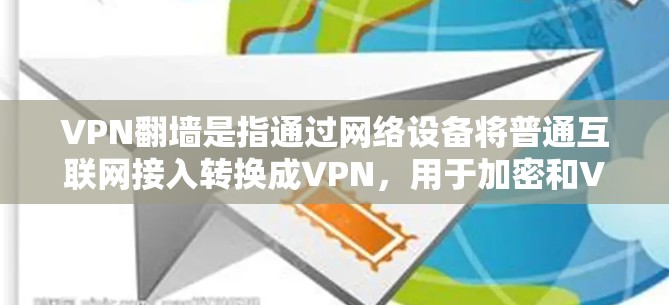 VPN翻墙是指通过网络设备将普通互联网接入转换成VPN,用于加密和VPN访问。以下是几个常见的VPN翻墙软件推荐 VPN翻墙是指通过网络设备将普通互联网接入转换成VPN,用于加密和VPN访问。以下是几个常见的VPN翻墙软件推荐