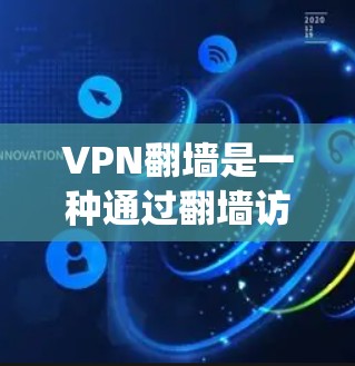 VPN<strong>翻墙</strong>是一种通过<strong>翻墙</strong>访问外部网络的技术，通常涉及使用特定的<strong>翻墙</strong>网站来绕过正常的网络过滤。以下是一些步骤和建议，帮助您解决VPN<strong>翻墙</strong>问题