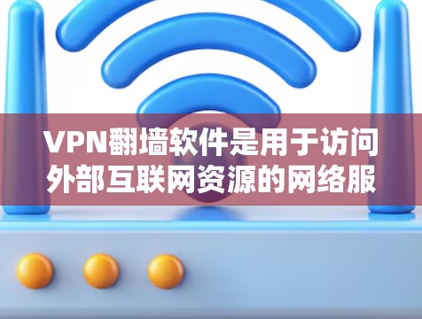 VPN<strong>翻墙</strong>软件是用于访问外部互联网资源的网络服务，常见的软件包括模拟器、端口<strong>翻墙</strong>工具和云服务提供商。以下是这些软件的最新版本和特点