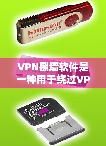 VPN<strong>翻墙</strong>软件是一种用于绕过VPN服务器的恶意软件，允许用户下载和安装恶意内容，从而访问更多的网站和资源。以下是关于VPN<strong>翻墙</strong>软件的详细信息