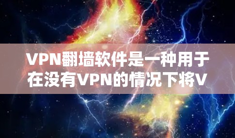 VPN翻墙软件是一种用于在没有VPN的情况下将VPN访问的网站复制到本地的工具。这些软件通常分为免费版和付费版,根据功能、价格和适用场景有所不同。以下是几种常见的VPN翻墙软件及其特点 VPN翻墙软件是一种用于在没有VPN的情况下将VPN访问的网站复制到本地的工具。这些软件通常分为免费版和付费版,根据功能、价格和适用场景有所不同。以下是几种常见的VPN翻墙软件及其特点