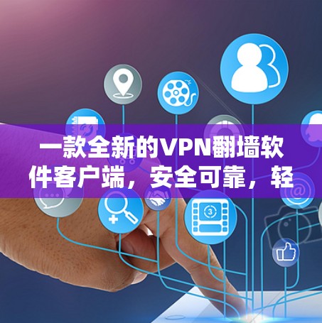一款全新的VPN翻墙软件客户端,安全可靠,轻松畅快 一款全新的VPN翻墙软件客户端,安全可靠,轻松畅快