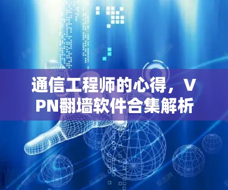 通信工程师的心得，VPN<strong>翻墙</strong>软件合集解析