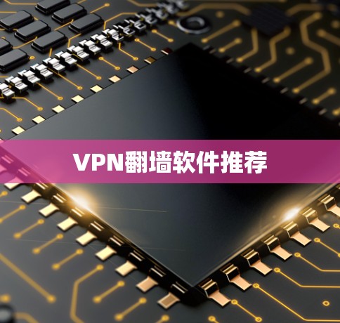VPN翻墙软件推荐 VPN翻墙软件推荐