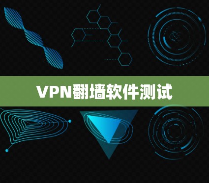 VPN翻墙软件测试 VPN翻墙软件测试