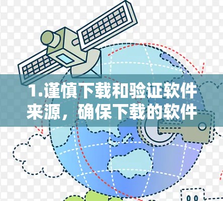 1.谨慎下载和验证软件来源,确保下载的软件来自可信的来源,避免下载到非法软件。建议查看软件的官方网站或下载来源,了解软件的使用条款和安全信息 1.谨慎下载和验证软件来源,确保下载的软件来自可信的来源,避免下载到非法软件。建议查看软件的官方网站或下载来源,了解软件的使用条款和安全信息