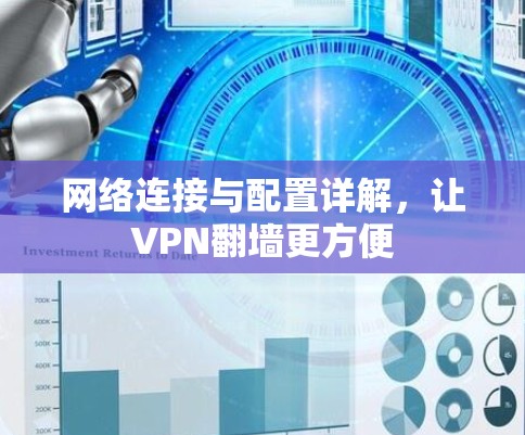 网络连接与配置详解，让VPN<strong>翻墙</strong>更方便
