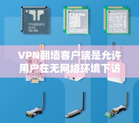 VPN翻墙客户端是允许用户在无网络环境下访问VPN服务的软件,通常需要安装并配置后,通过网络连接到VPN服务器。常见的软件包括 tunnel.io、OpenVPN等。以下是关于这些客户端的详细信息 VPN翻墙客户端是允许用户在无网络环境下访问VPN服务的软件,通常需要安装并配置后,通过网络连接到VPN服务器。常见的软件包括 tunnel.io、OpenVPN等。以下是关于这些客户端的详细信息