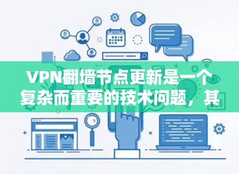 VPN<strong>翻墙</strong>节点更新是一个复杂而重要的技术问题，其意义在于维持网络的安全性和设备的可靠连接。以下是对该问题的详细分析和总结