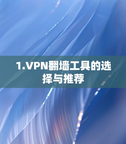 1.VPN<strong>翻墙</strong>工具的选择与推荐