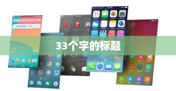 33个字的标题 33个字的标题