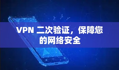 VPN 二次验证，保障您的网络安全