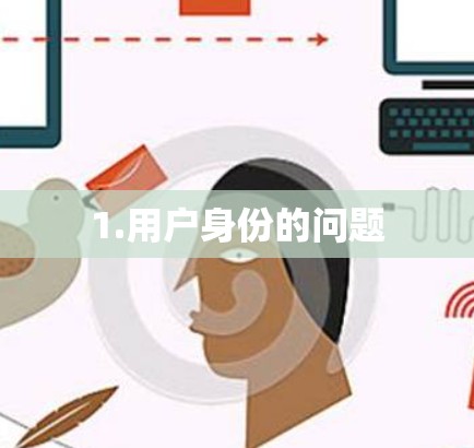 1.用户身份的问题 1.用户身份的问题