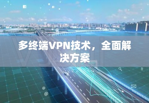 多终端VPN技术，全面解决方案