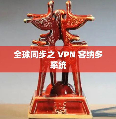 全球同步之 VPN 容纳多系统