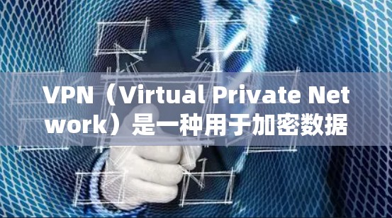 VPN(Virtual Private Network)是一种用于加密数据传输的技术,允许用户在任何设备之间建立虚拟桥梁,传输敏感信息。以下是几种主流的VPN版本及其特点 VPN(Virtual Private Network)是一种用于加密数据传输的技术,允许用户在任何设备之间建立虚拟桥梁,传输敏感信息。以下是几种主流的VPN版本及其特点