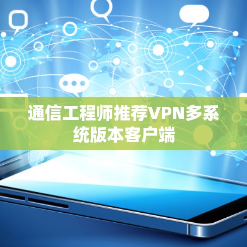 通信工程师推荐VPN多系统版本客户端