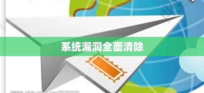 系统漏洞全面清除