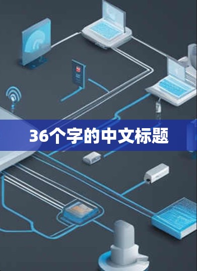 36个字的中文标题 36个字的中文标题