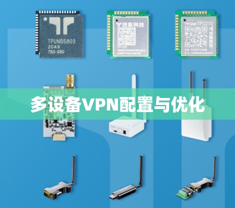 多设备VPN配置与优化
