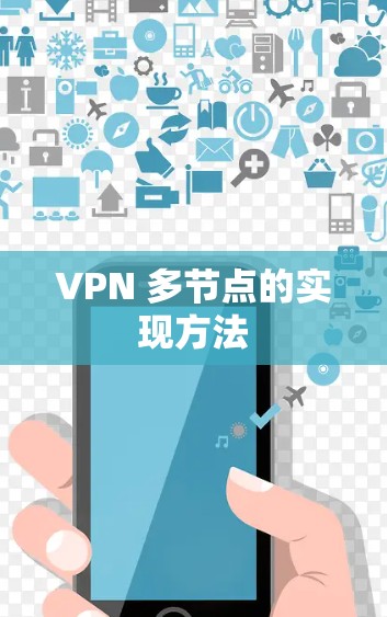 VPN 多节点的实现方法