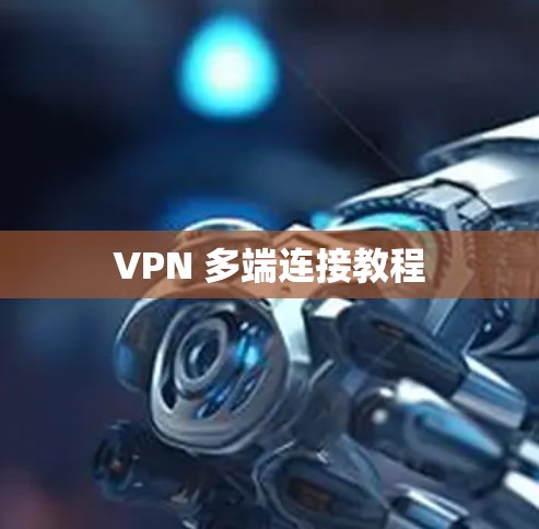 VPN 多端连接教程 VPN 多端连接教程