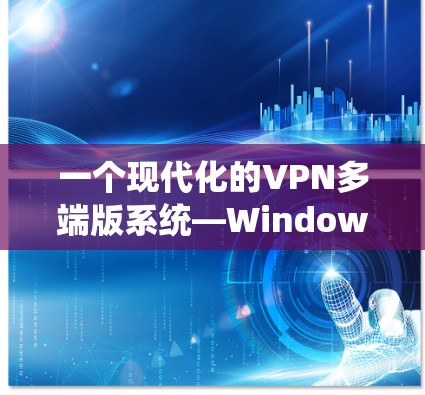 一个现代化的VPN多端版系统—Windows
