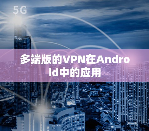 多端版的VPN在Android中的应用 多端版的VPN在Android中的应用