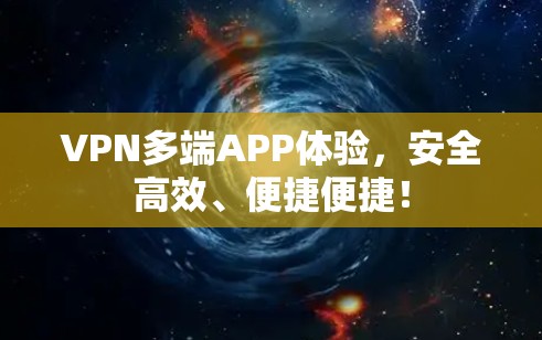 VPN多端APP体验,安全高效、便捷便捷! VPN多端APP体验,安全高效、便捷便捷!