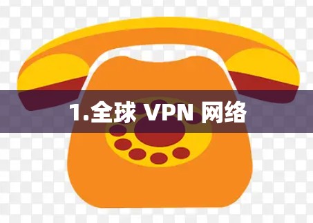 1.全球 VPN 网络